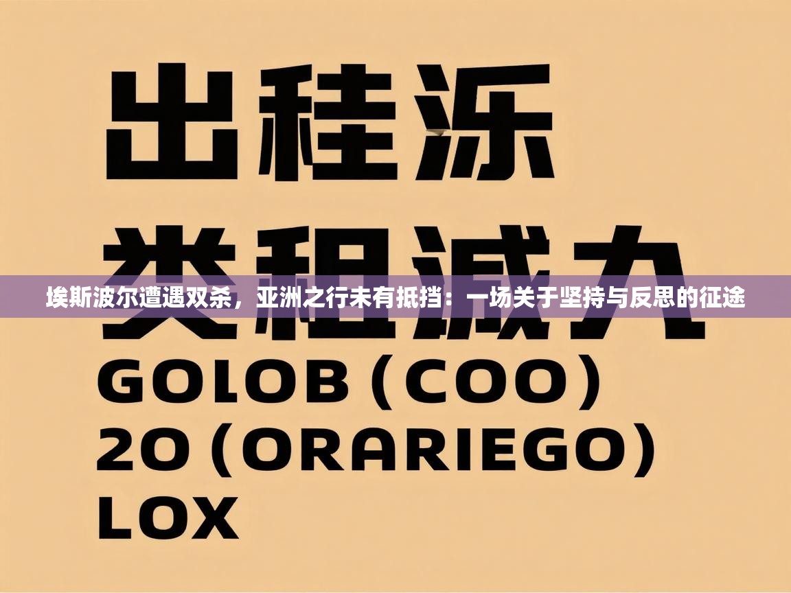 埃斯波尔遭遇双杀，亚洲之行未有抵挡：一场关于坚持与反思的征途  第2张