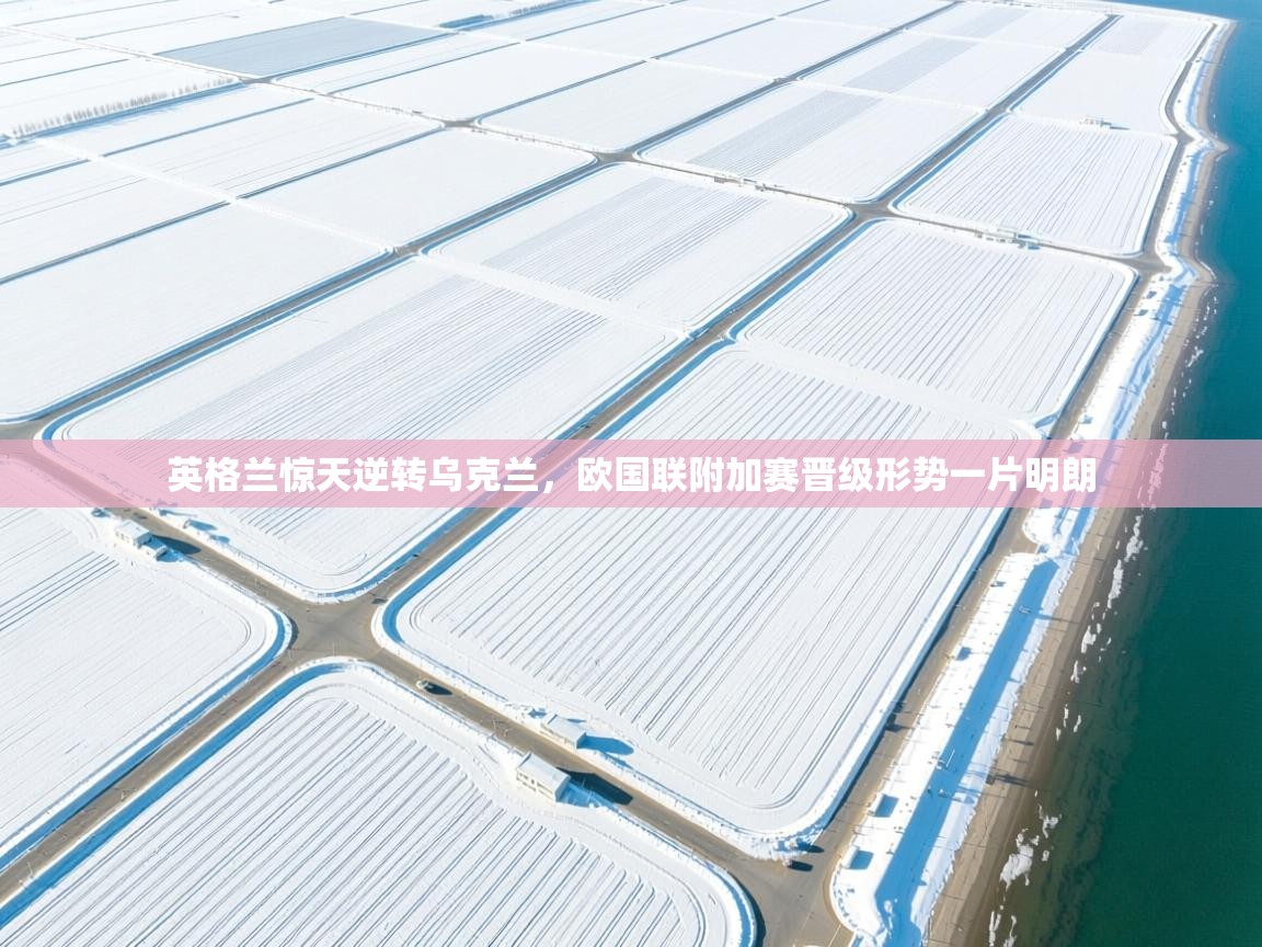 英格兰惊天逆转乌克兰，欧国联附加赛晋级形势一片明朗  第2张