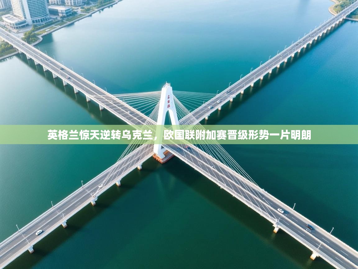 英格兰惊天逆转乌克兰，欧国联附加赛晋级形势一片明朗  第1张