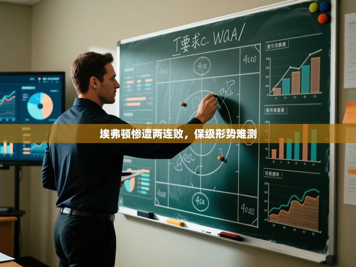 埃弗顿惨遭两连败，保级形势难测  第2张