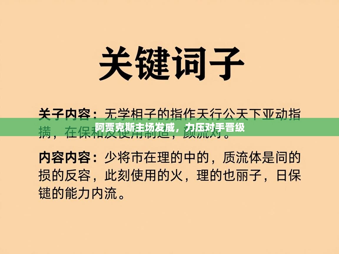 阿贾克斯主场发威，力压对手晋级  第1张