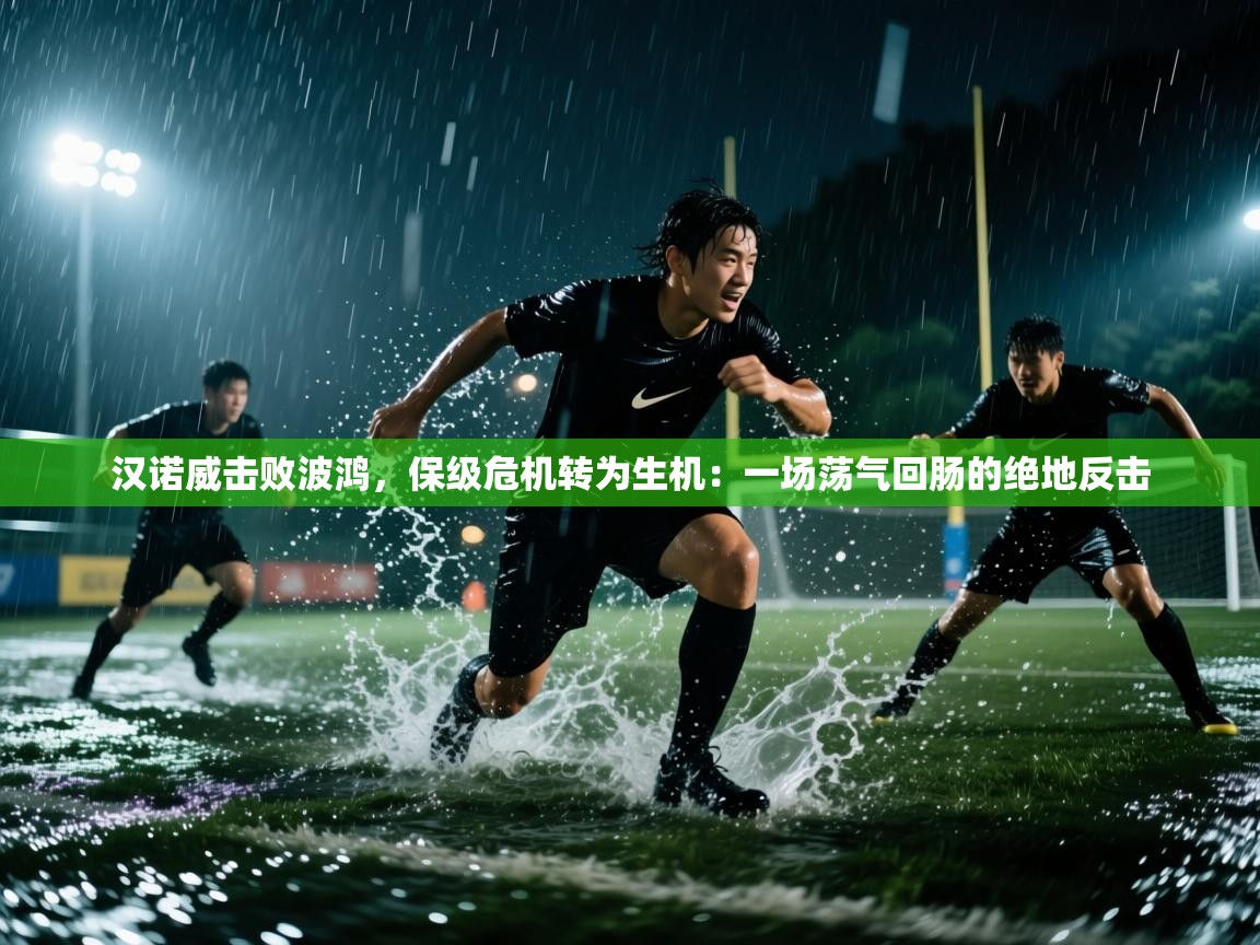 汉诺威击败波鸿,保级危机转为生机:一场荡气回肠的绝地反击 第1张