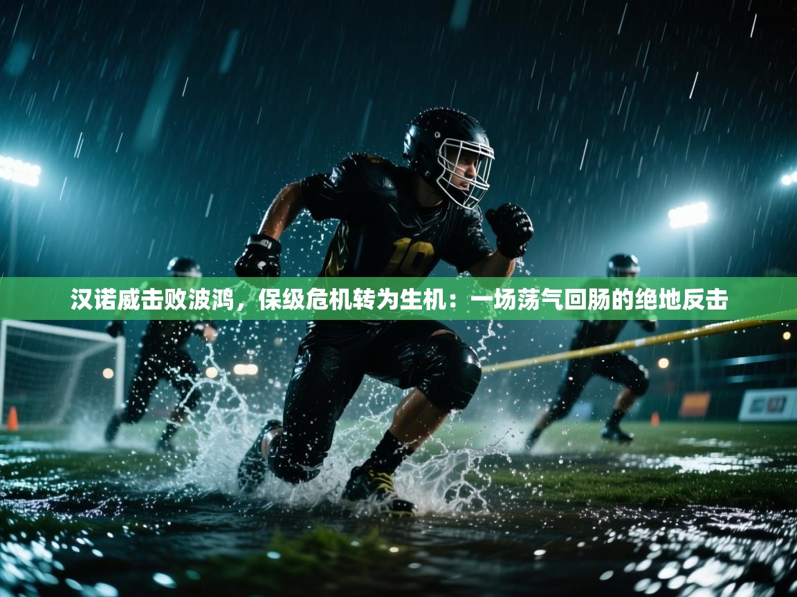 汉诺威击败波鸿,保级危机转为生机:一场荡气回肠的绝地反击 第2张