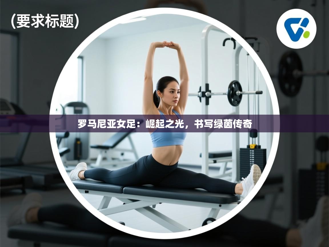 罗马尼亚女足：崛起之光，书写绿茵传奇  第2张