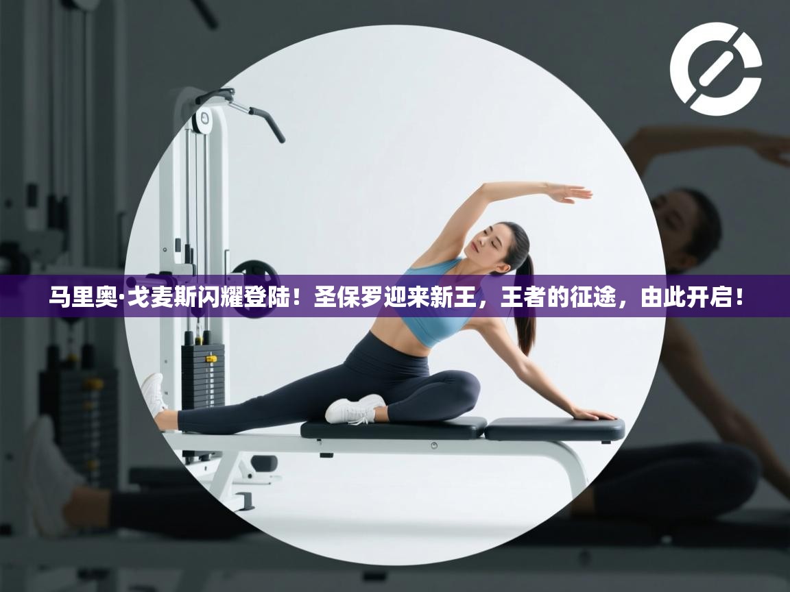 马里奥·戈麦斯闪耀登陆！圣保罗迎来新王，王者的征途，由此开启！  第2张