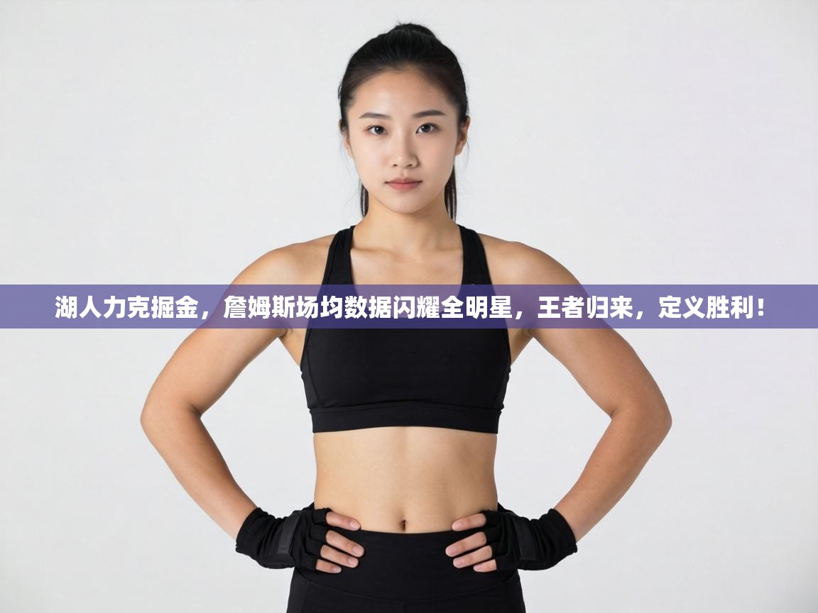 湖人力克掘金，詹姆斯场均数据闪耀全明星，王者归来，定义胜利！  第2张